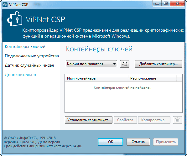 Окно программы VipNet CSP