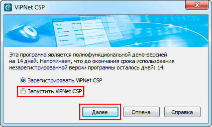 Первый запуск VipNet CSP