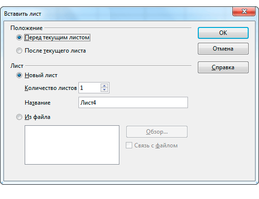 Диалог вставки листа