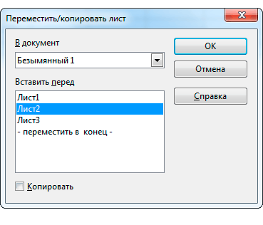Диалог копирования листа